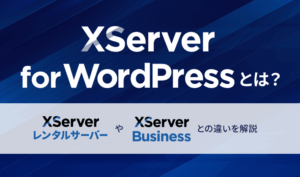 XServer for WordPressとは？ 自社に適したサーバーの選び方
