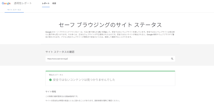 セーフ ブラウジングのサイト ステータス