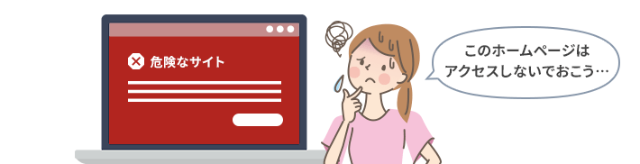 Webブラウザによる警告画面（危険なサイト）