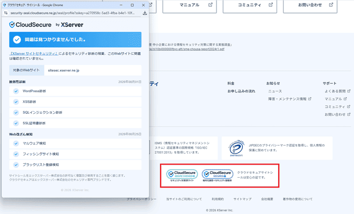 XServer サイトセキュリティの公式サイトにある「サイトシール」をクリックした様子