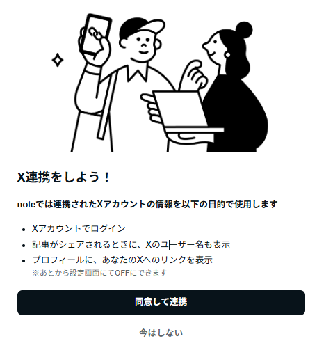 note会員登録 - Xとの連携をするかを選択
