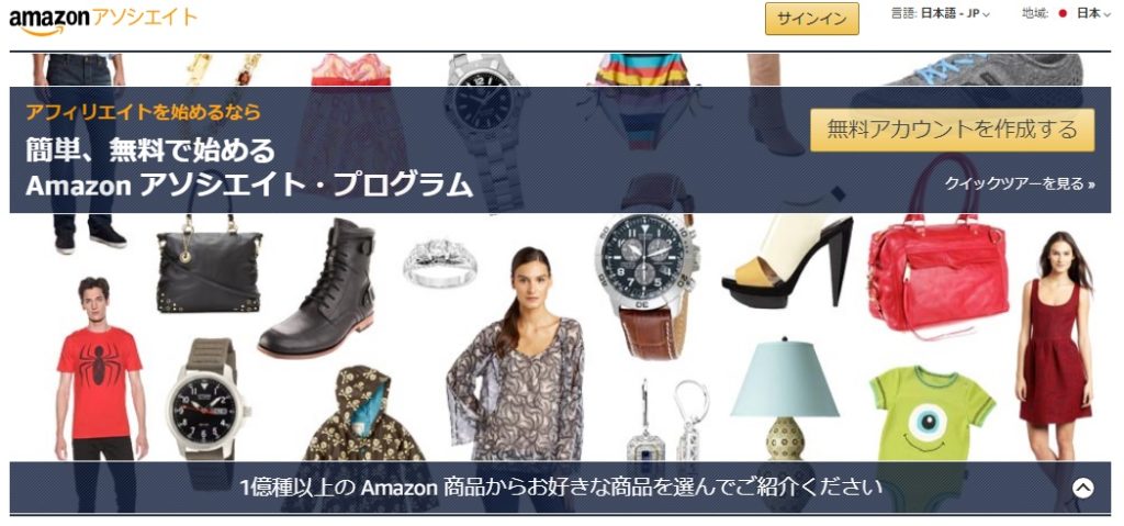 Amazonアソシエイト