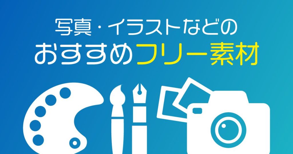 安心して使える ブログに使えるおすすめのフリー素材 無料画像サービスまとめ 初心者のためのブログ始め方講座