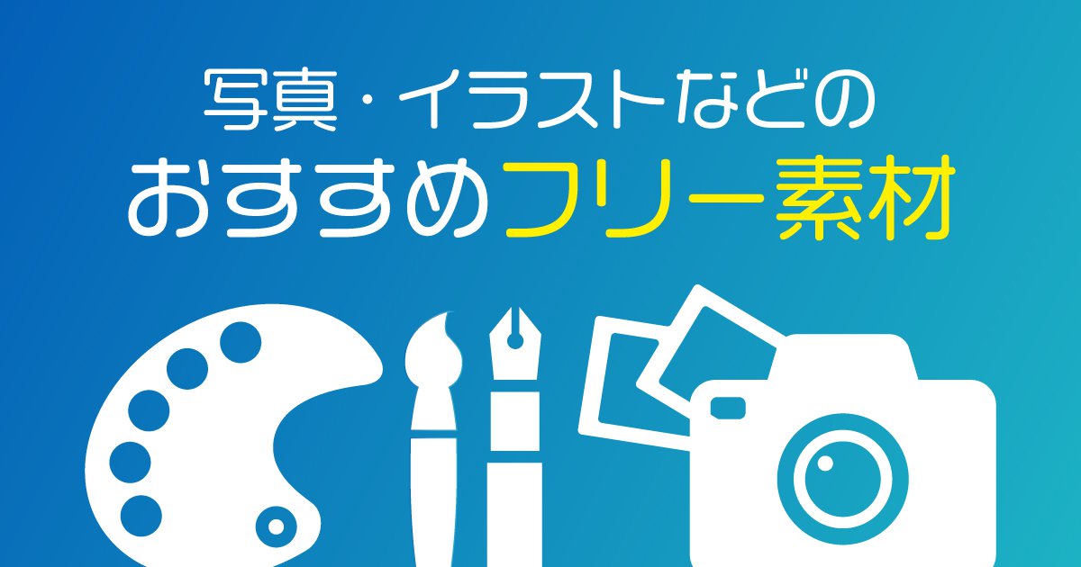 安心して使える ブログに使えるおすすめのフリー素材 無料画像サービスまとめ 初心者のためのブログ始め方講座 安心して使える ブログに使えるおすすめのフリー素材 無料画像サービスまとめ 初心者のためのブログ始め方講座