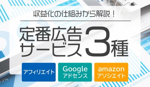 【ブログで収益化！】広告収入を得る仕組みと定番サービス3つを紹介