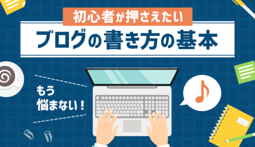 【もう悩まない】初心者が押さえたいブログの書き方の基本18個