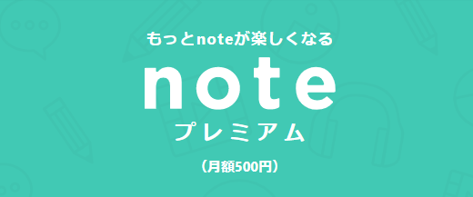 noteの料金形態「プレミアム会員」
