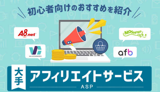 【厳選おすすめ】アフィリエイトサービス(ASP)初心者向けの大手8つを紹介