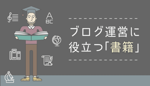 【2022年版】ブログ運営におすすめの本10選！書き方・稼ぎ方・始め方を学ぶ！