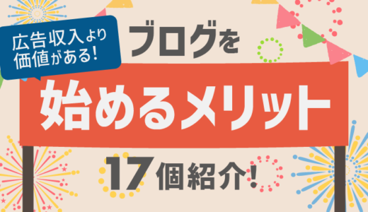 広告収入より価値がある！ブログを始める17個のメリット