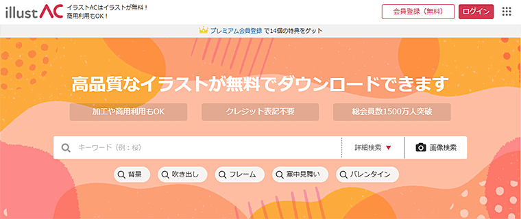 イラストAC公式サイト