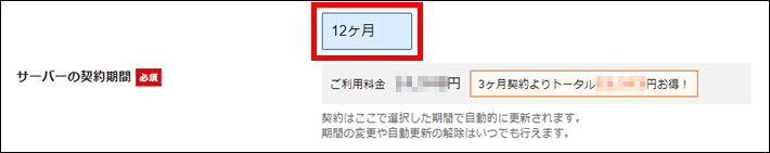 エックスサーバー契約期間を選択