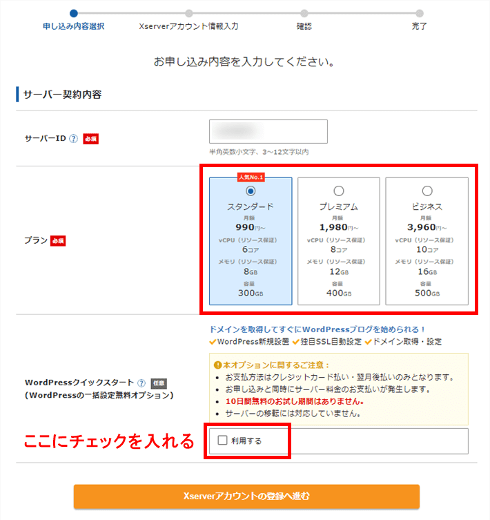 ＜エックスサーバーの申し込み画面からWordPressクイックスタートを「利用する」にチェック