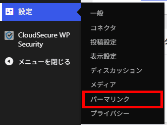 メニュー「設定」から「パーマリンク設定」をクリック