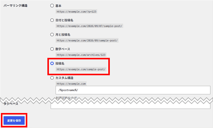 「投稿名」を選択して「変更を保存」をクリック