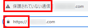 SSL化の表示例