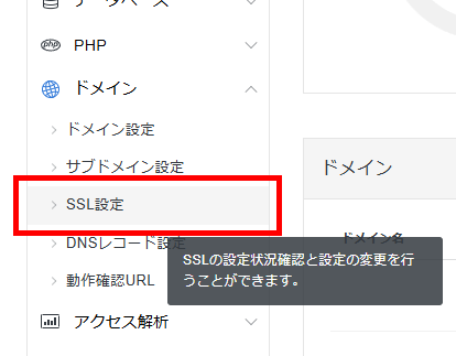 画像：サーバーパネル「SSL設定」メニューへ進む