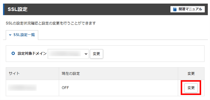 SSL化設定（変更をクリック）