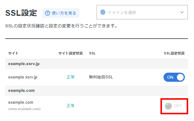 画像：SSLを設定するドメインをONにする