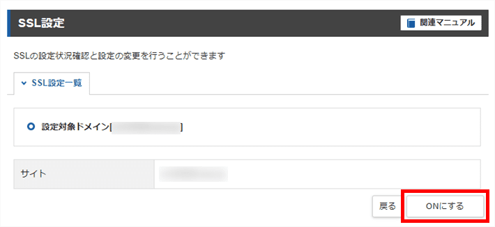 SSL化設定（ONにするをクリック）