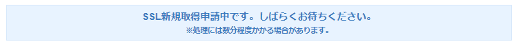 SSL新規取得申請中のメッセージ