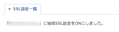 SSL設定（完了画面）