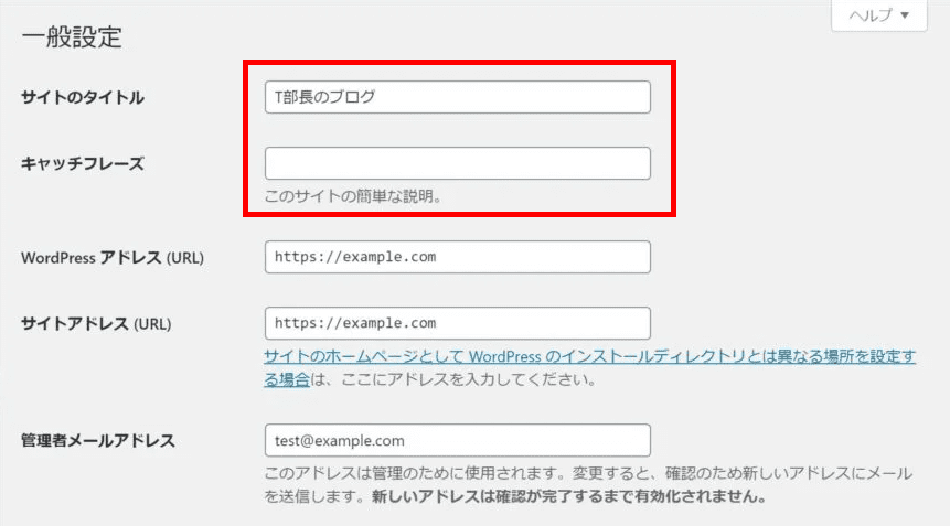 一般設定のサイトタイトルとキャッチフレーズ入力欄