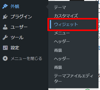 メニュー「外観」から「ウィジェット」をクリック