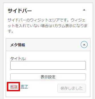 ウィジェットを開き、削除して完了