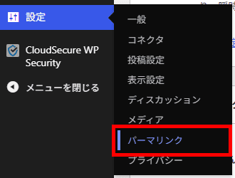 メニュー「設定」から「パーマリンク設定」をクリック