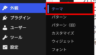 メニュー「外観」から「テーマ」をクリック