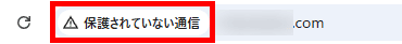 SSL化されていない場合の「保護されていない通信」の表示