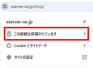 SSL化により接続が保護されている表示