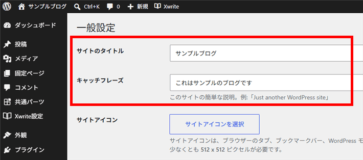 一般設定のサイトタイトルとキャッチフレーズ入力欄
