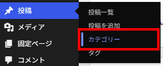 メニューの「投稿」から「カテゴリー」をクリック