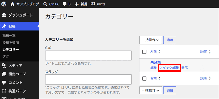 「未分類」にマウスカーソルをあてて「クイック編集」をクリック