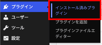 メニュー「プラグイン」から「インストール済みプラグイン」をクリック