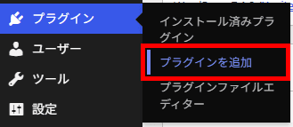 まずメニュー「プラグイン」から「新規追加」をクリックして、プラグインのインストール画面を表示させる
