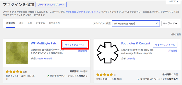 右上の検索フォームに「WP Multibyte Patch」と入力し、プラグインが表示されたら「今すぐインストール」をクリック
