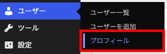 メニュー「ユーザー」から「あなたのプロフィール」をクリック