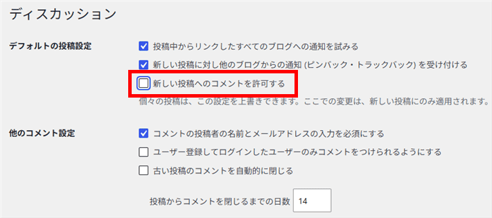 「新しい投稿へのコメントを許可」のチェックを外す