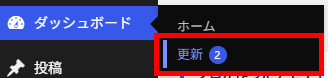 メニュー「ダッシュボード」から「更新」をクリックします。