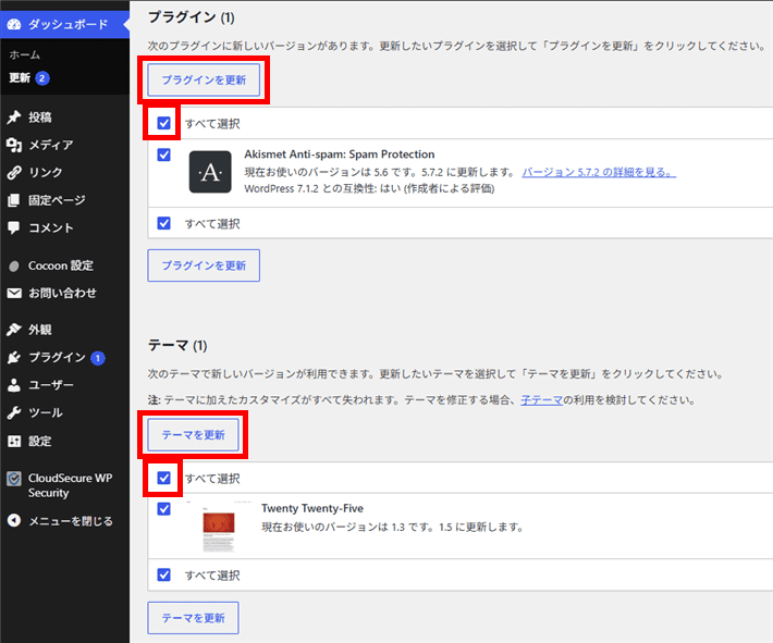 ここからまとめて本体・テーマ・プラグインを更新することが可能