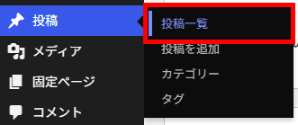 メニュー「投稿」から「投稿一覧」をクリックします。