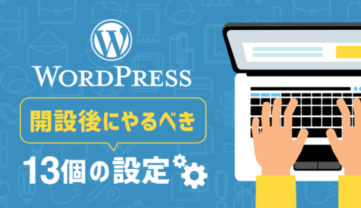 【必須！】WordPressブログ開設後にやるべき初期設定13個