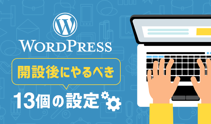 必須！】WordPressブログ開設後にやるべき初期設定13個 | 初心者のため