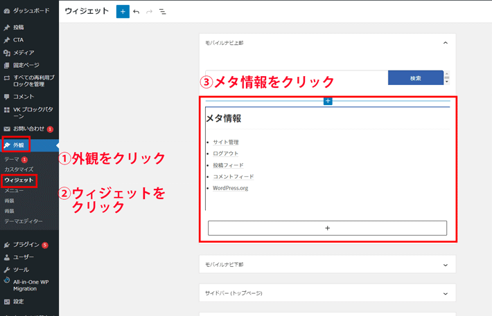 メニュー「外観」→「ウィジェット」→「メタ情報」をクリック