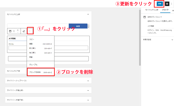 「...」→「ブロックを削除」→「更新」をクリック