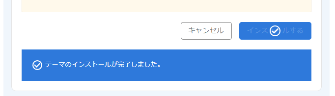 画像：テーマのインストールが完了