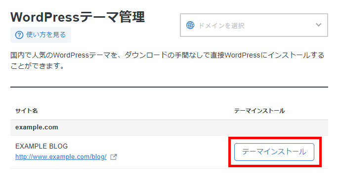 画像：テーマインストール先のサイトを選び、「テーマインストール」をクリック